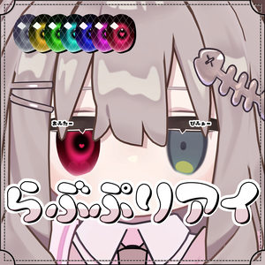 【キプフェル対応】らぶぷりアイ