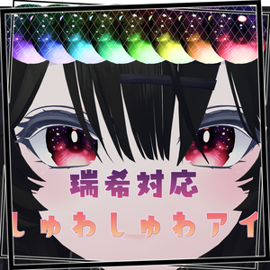 【瑞希対応】しゅわしゅわアイテクスチャ