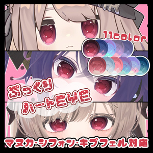 Multiple avatars】Pukkuri Heart EYE