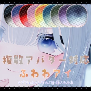 [Multiple avatars supported] Fluffy eyes [EYE TEXTURE].
