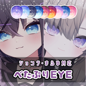 【ショコラ・真冬対応】べたぷりEYE