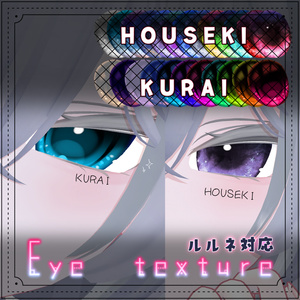 【ルルネ対応】二種セット　（KURAI / HOUSEKI EYE）