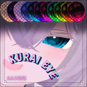 【ルルネ対応】二種セット　（KURAI / HOUSEKI EYE） 缩略图 3
