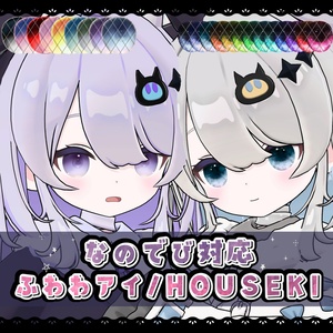 【なのでび対応】二種セット　（ふわわ / HOUSEKI EYE）