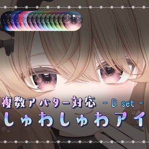 【複数アバター対応】しゅわしゅわアイテクスチャ　- Dセット -