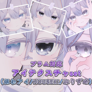【プラム対応】アイテクスチャセット（ほわアイ/HOUSEKI/ぷりずめ）