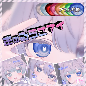 【プラム対応】きゅるうさアイ