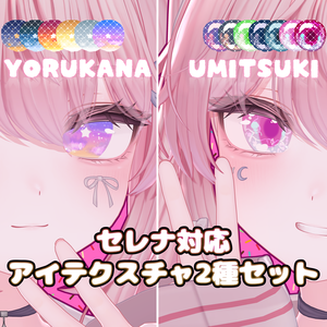 【セレナ対応】アイテクスチャ二種セット