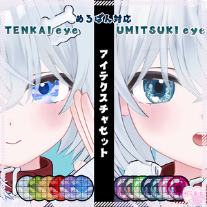 【めろぱん/ルミリ対応】アイテクスチャセット