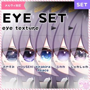 🆕sale！【メルヴィ対応】アイテクスチャ五種