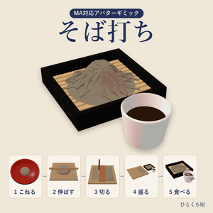 【MA対応アバターギミック】そば打ち ― こねて・伸ばして・切って・食べる