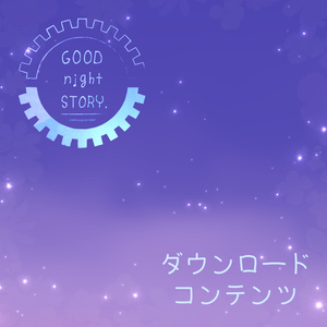 GOOD night STORYダウンロードコンテンツ