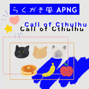 《無料有》らくがき風APNG素材