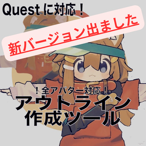 【Quest対応】アバターのアウトライン作成ツール