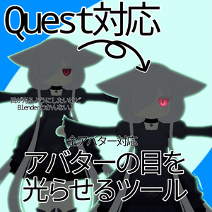 【無料】【Quest対応】アバターの目が光るツール