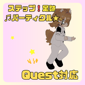 【Quest対応】ステップ！足跡パーティクル