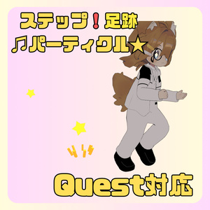 【Quest対応】ステップ！足跡パーティクル