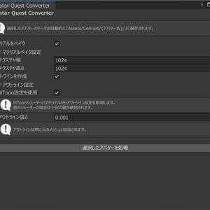 【Quest対応ツール】Avatar Quest Converter