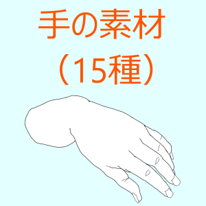 【１】手の素材