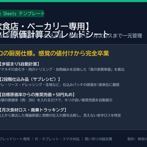 【飲食店・ベーカリー専用】レシピ原価計算ツール（Excel＆Googleスプレッドシート両対応｜歩留まり・2段階仕込み品・月次ロス分析・推奨価格丸め）