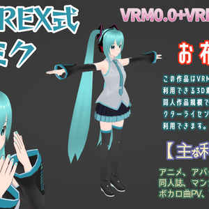 RIDEREX式 初音ミク 3D お布施版【VRM0.0+VRM1.0+PMX】