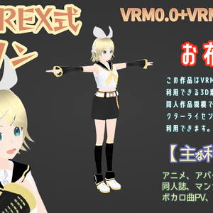 RIDEREX式 鏡音リン 3D お布施版【VRM0.0+VRM1.0+PMX】