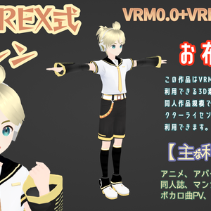 RIDEREX式 鏡音レン 3D お布施版【VRM0.0+VRM1.0+PMX】