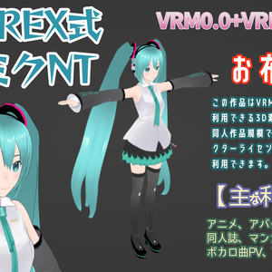 RIDEREX式 初音ミクNT 3D お布施版【VRM0.0+VRM1.0+PMX】