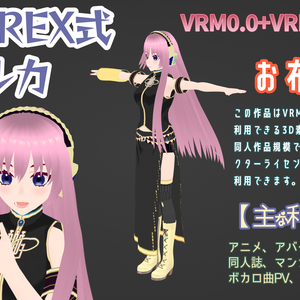 RIDEREX式 巡音ルカ 3D お布施版【VRM0.0+VRM1.0+PMX】