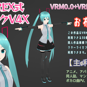 RIDEREX式 初音ミクV4X 3D お布施版【VRM0.0+VRM1.0+PMX】