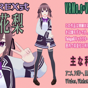 RIDEREX式 夏色花梨 3D【VRM0.0+VRM1.0+PMX】