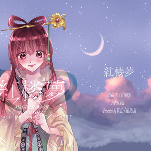 萌える源氏物語～夕霧×落葉宮 - Antarctica - BOOTH