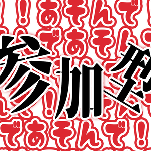 参加型配信用素材「あそんで！」
