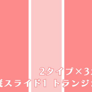 縦スライド1　トランジション