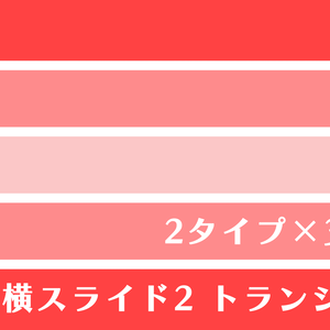 横スライド2　トランジション
