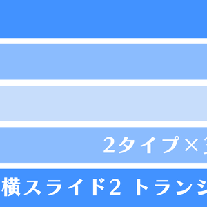 横スライド1 トランジション