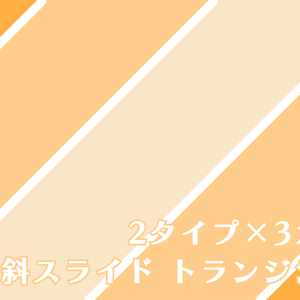斜スライド　トランジション
