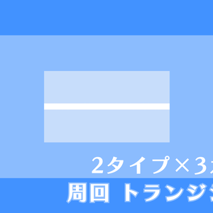 周回トランジション