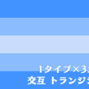 交互トランジション