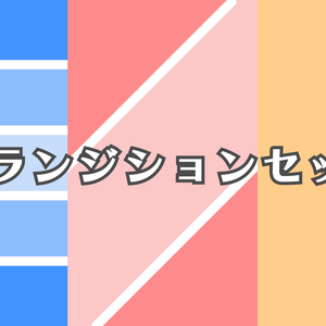 トランジション　まとめ売りセット