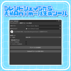 【無料】ブレンドシェイプからanimを一括生成するやつ