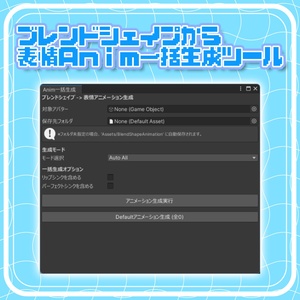 【無料】ブレンドシェイプからanimを一括生成するやつ