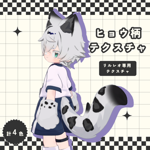 【リルレオ専用】ひょう柄テクスチャ