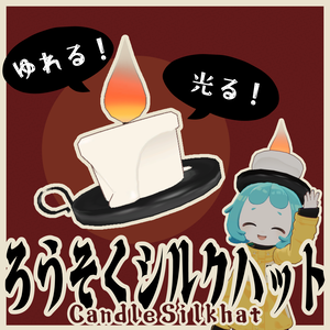 ろうそくシルクハット