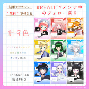 【無料素材】「#REALITYメンテ中のフォロー祭り」専用素材《フォローしますか？はい or Yes》