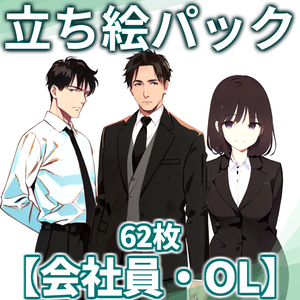 【立ち絵】会社員・OLパック62枚【CoC/TRPG/立ち絵素材】