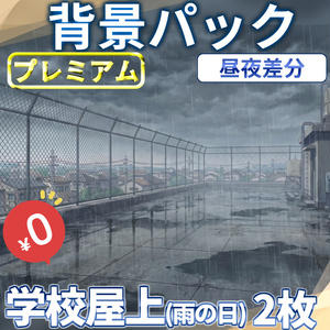 [Limited-time distribution for one week!] School rooftop (on rainy days)...