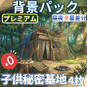 [Limited-time offer for 1 week!] Kids' secret base background image...