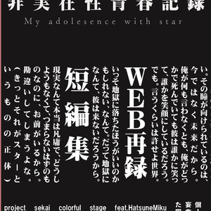 プロジェクトセカイ 天馬司 白い部屋の父親たち 天馬親子 青柳親子 なかつの小説 Pixiv