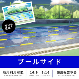 背景素材　プール